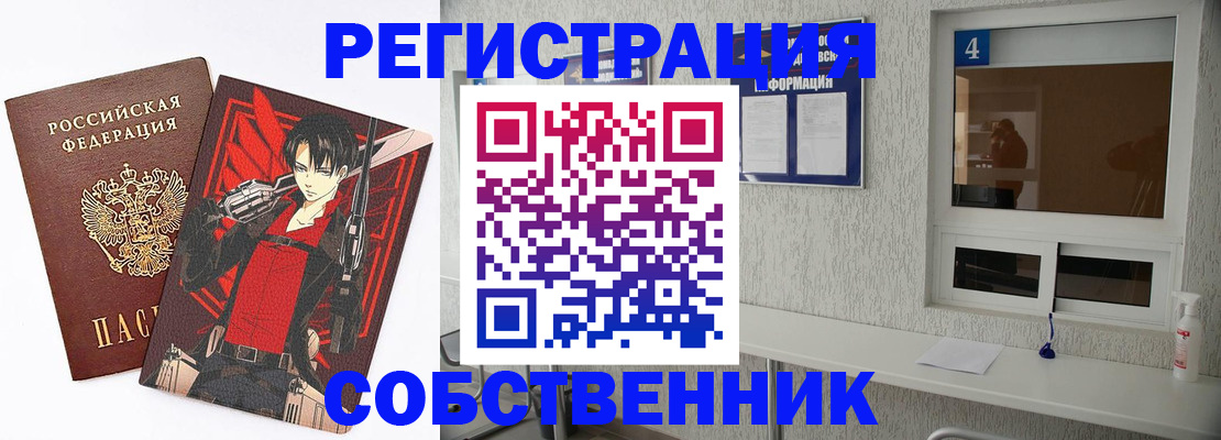 временная регистрация собственник в Болотном